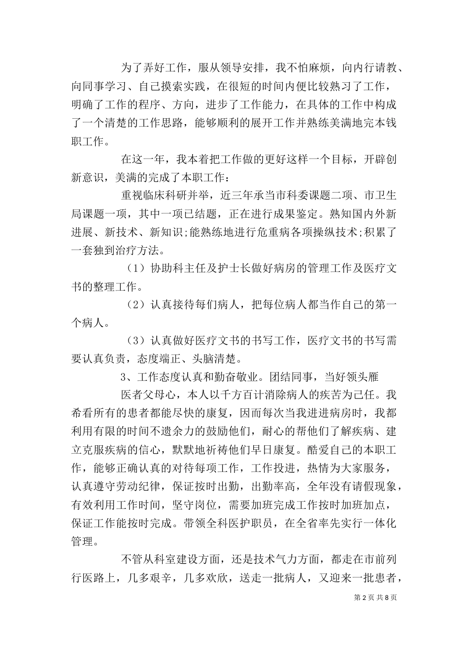 医生职业个人工作总结范文-个人工作总结范文_第2页