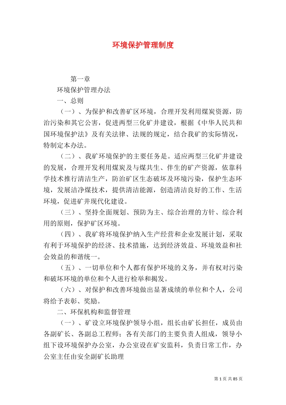 环境保护管理制度（五）_第1页