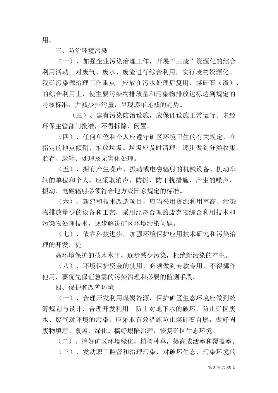 环境保护管理制度（五）_第3页