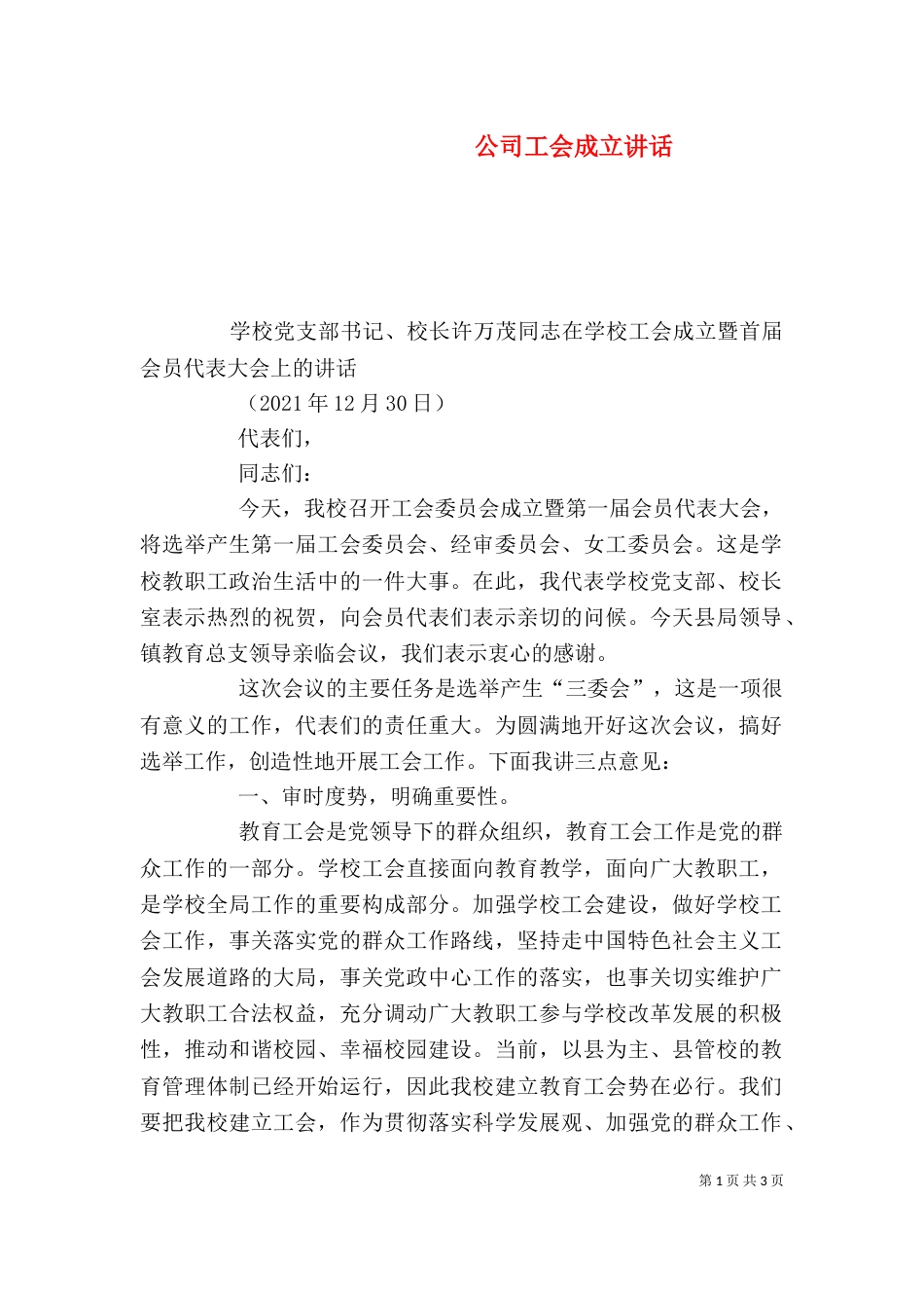 公司工会成立讲话（一）_第1页