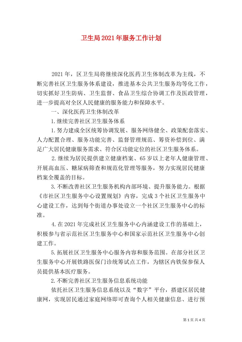 卫生局2021年服务工作计划_第1页