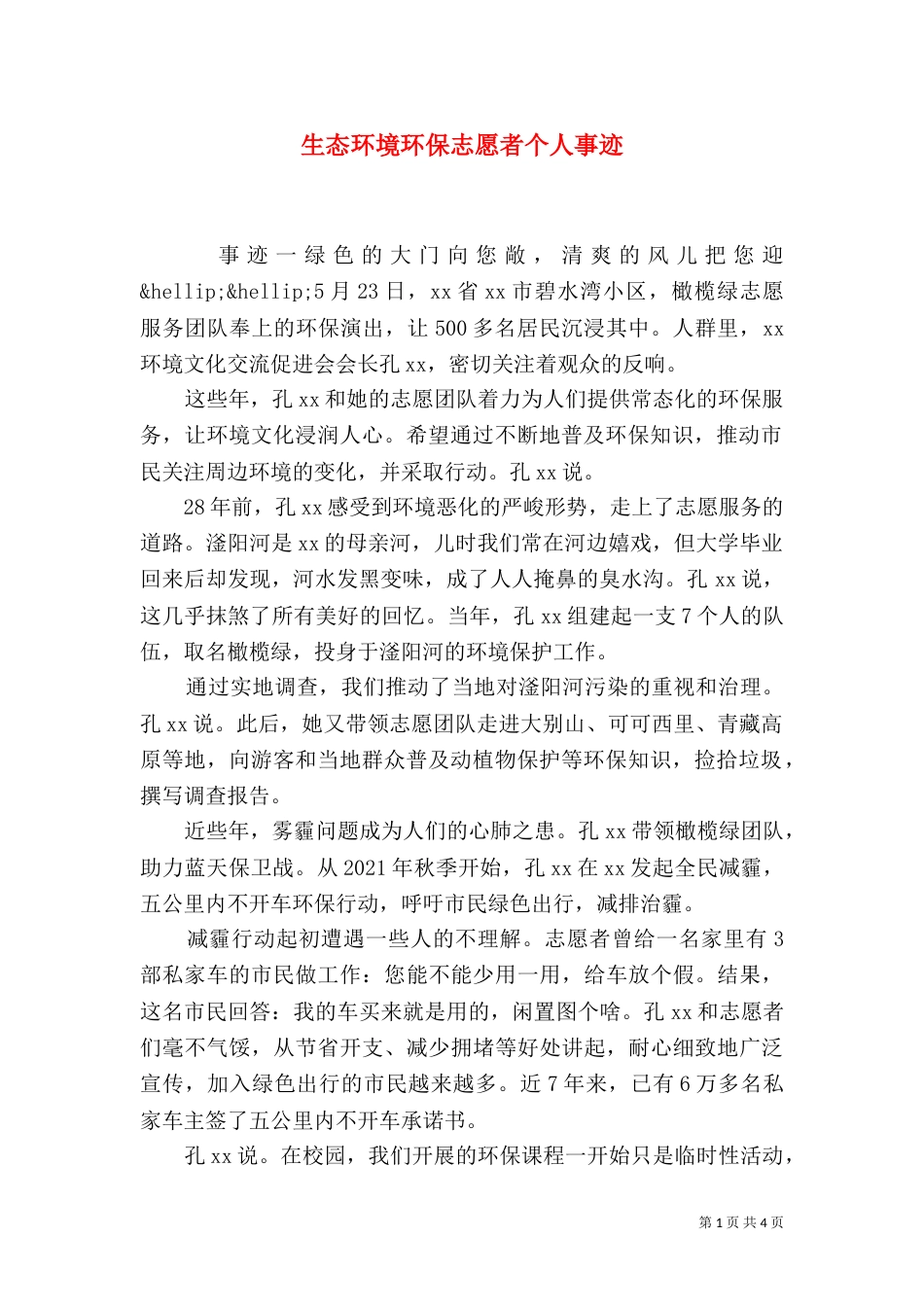 生态环境环保志愿者个人事迹_第1页