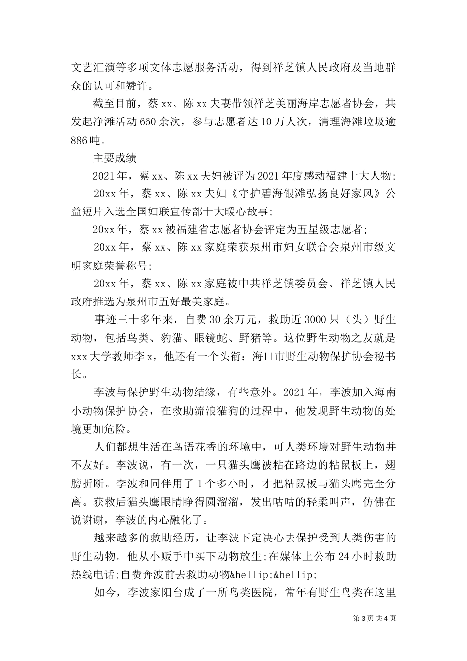 生态环境环保志愿者个人事迹_第3页