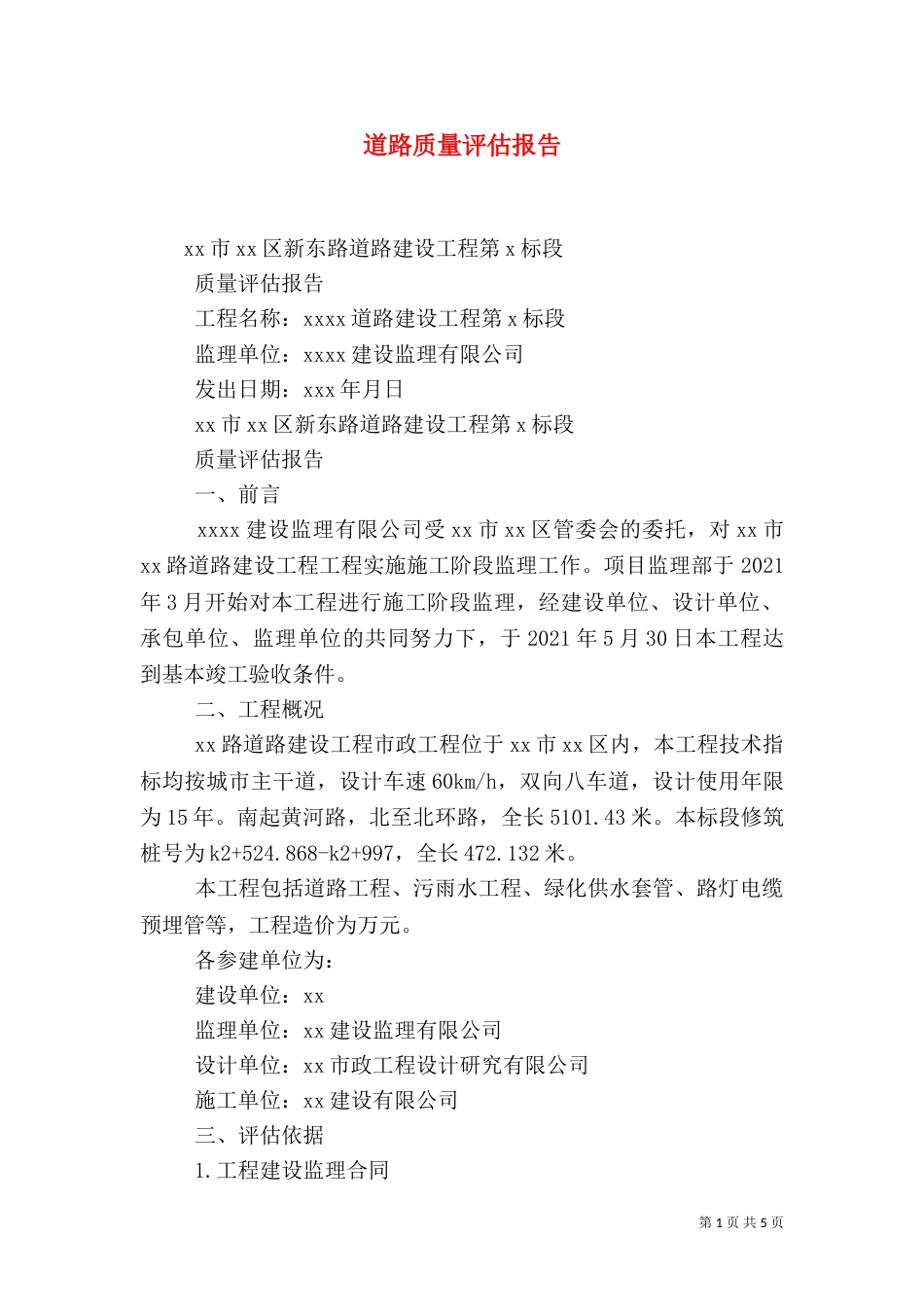 道路质量评估报告_第1页