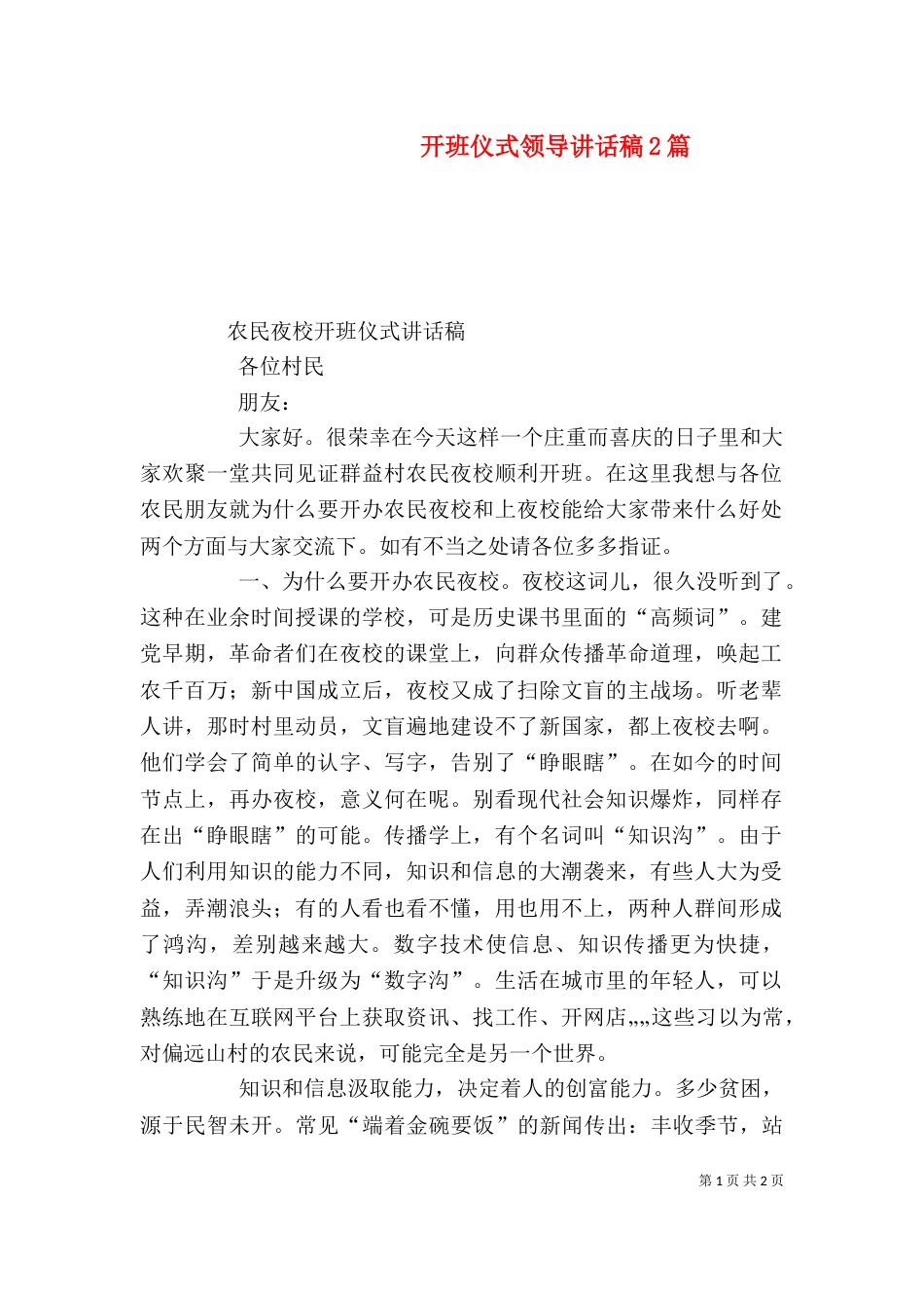 开班仪式领导讲话稿2篇（一）_第1页