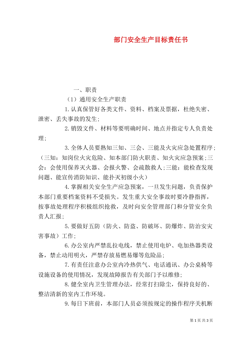 部门安全生产目标责任书_第1页