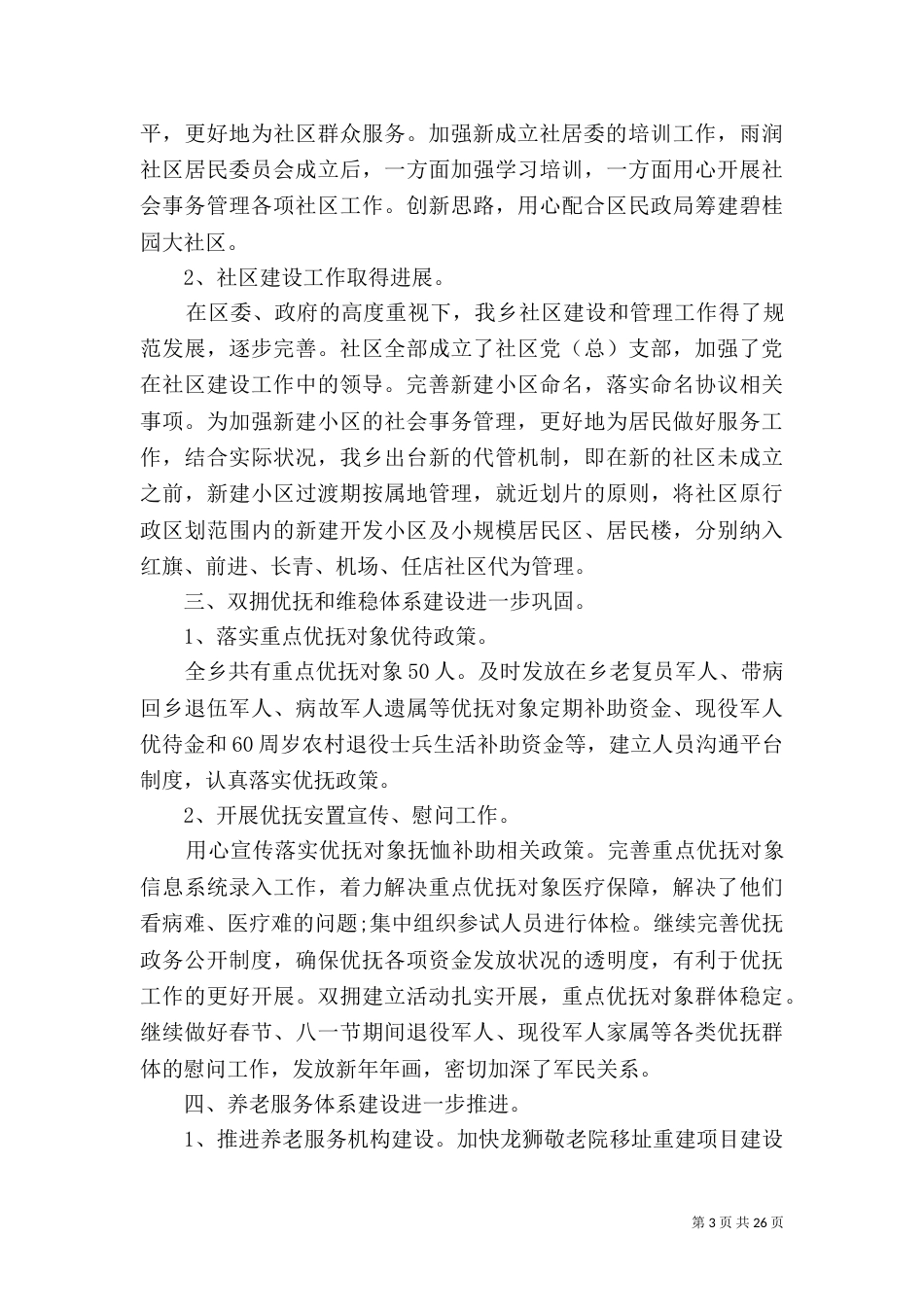 民政局2021年年终工作总结优秀范文_第3页