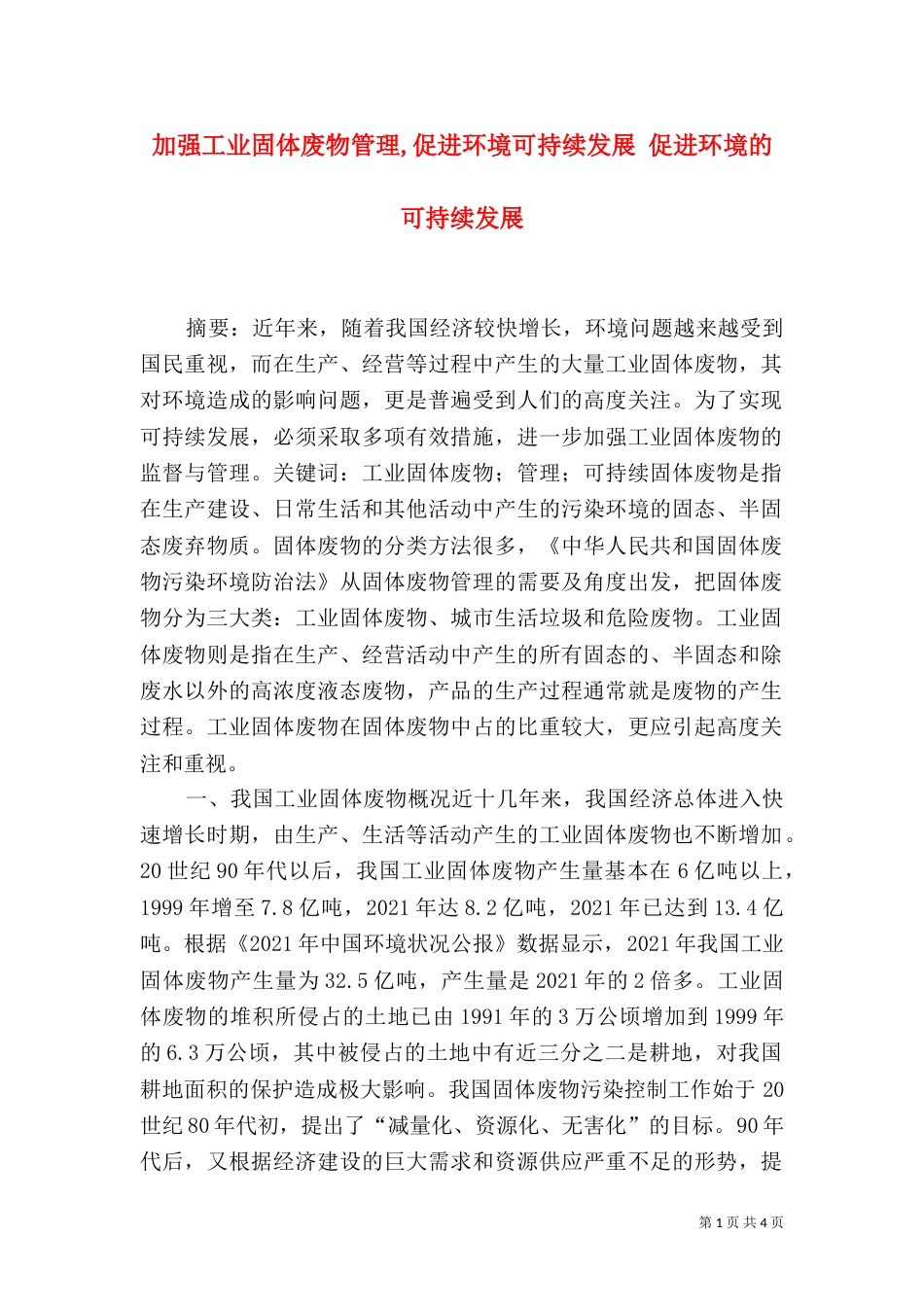 加强工业固体废物管理,促进环境可持续发展 促进环境的可持续发展_第1页