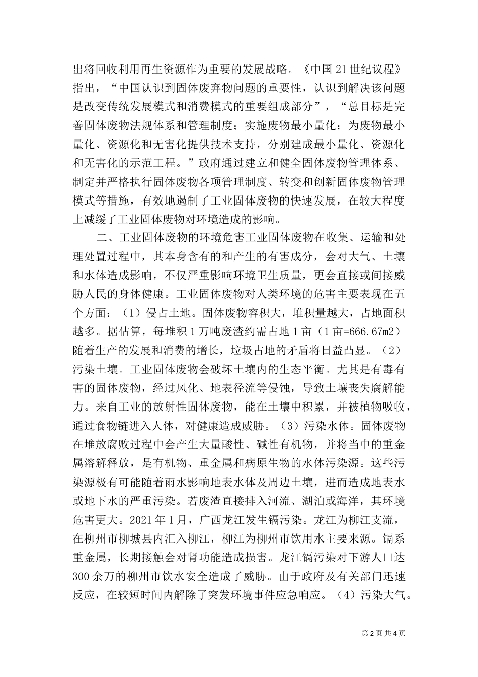加强工业固体废物管理,促进环境可持续发展 促进环境的可持续发展_第2页