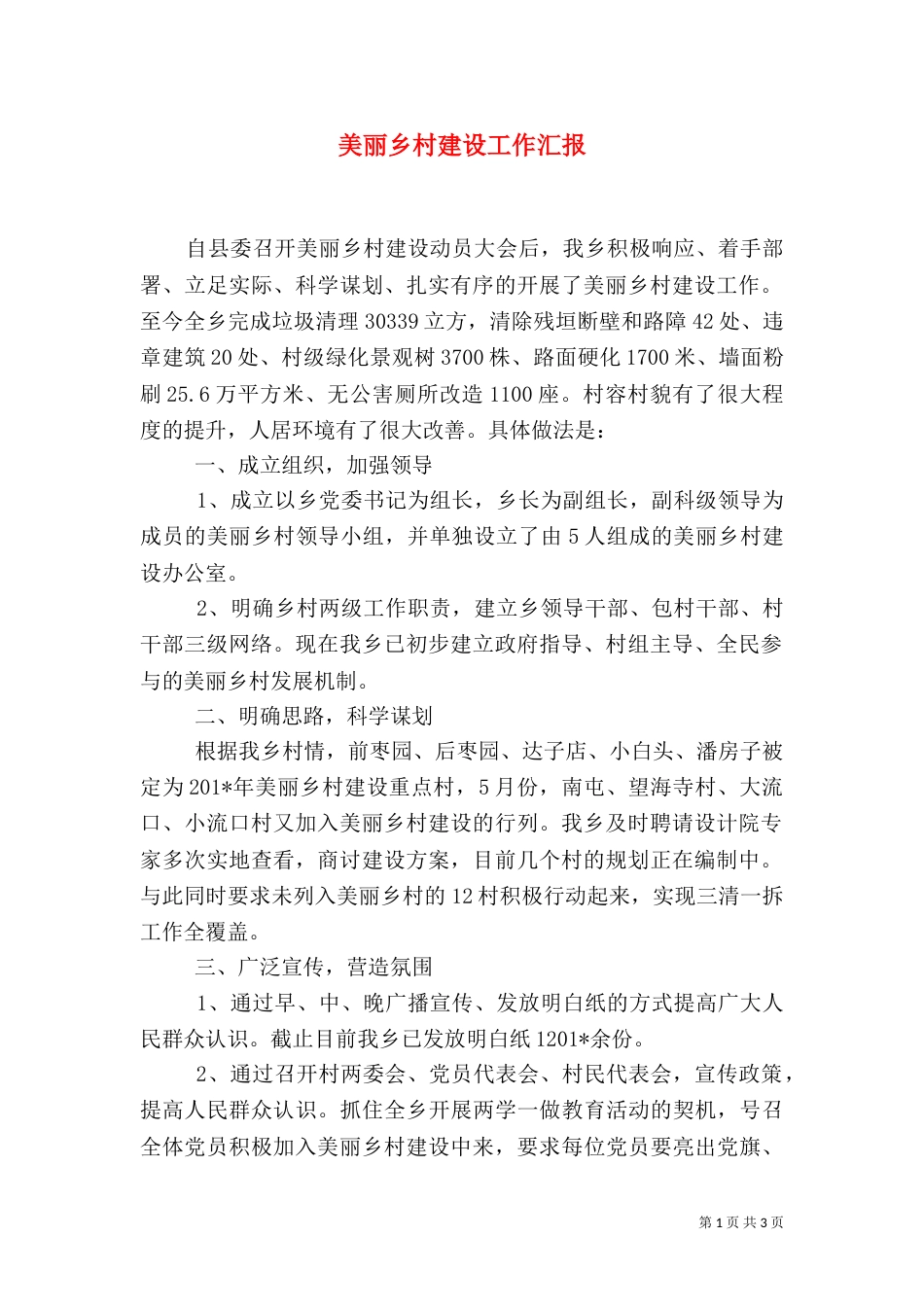 美丽乡村建设工作汇报_第1页
