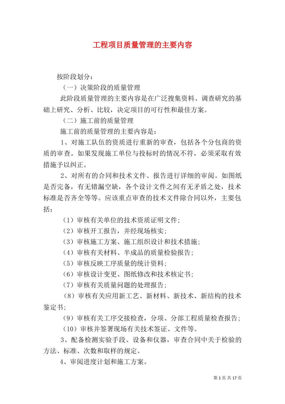 工程项目质量管理的主要内容_第1页