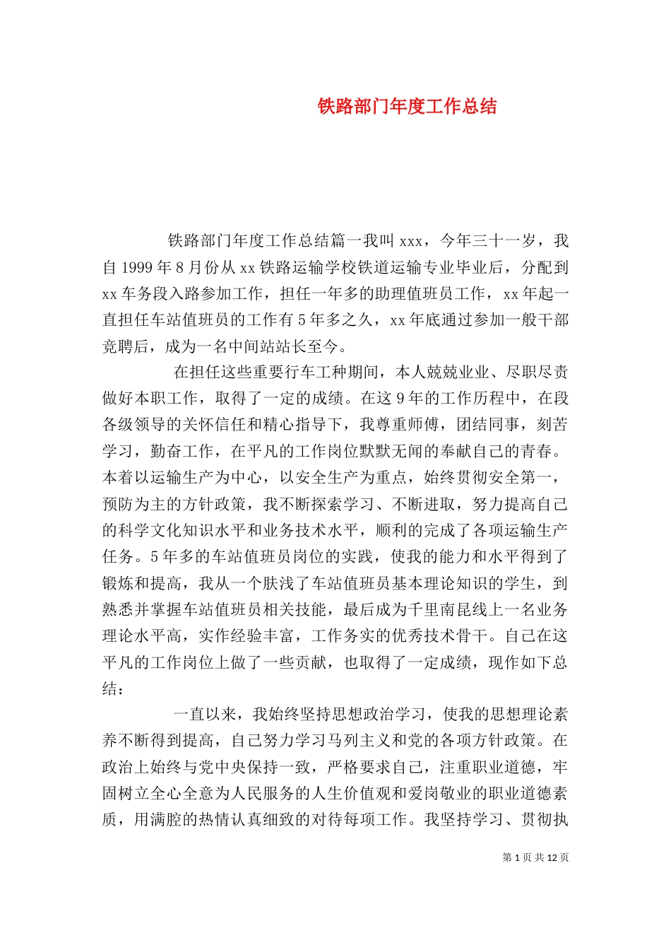 铁路部门年度工作总结_第1页