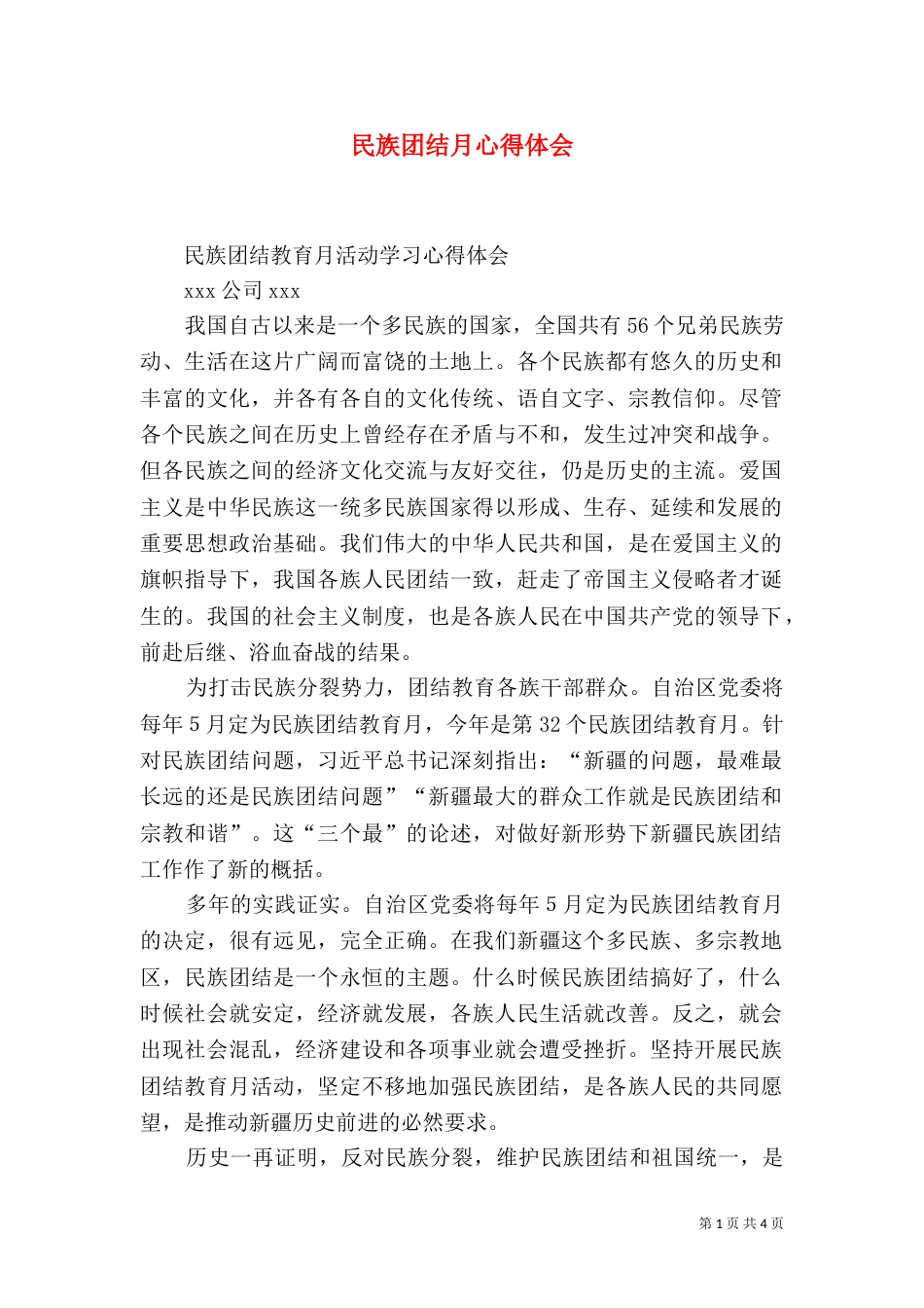 民族团结月心得体会（三）_第1页