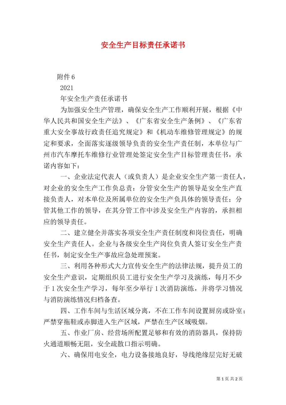 安全生产目标责任承诺书_第1页