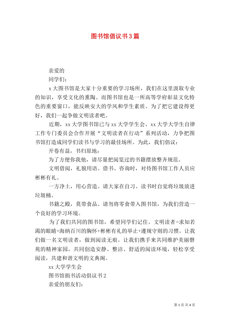 图书馆倡议书3篇_第1页