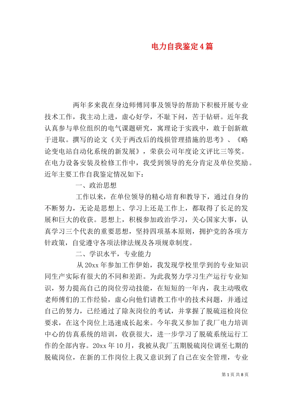 电力自我鉴定4篇_第1页
