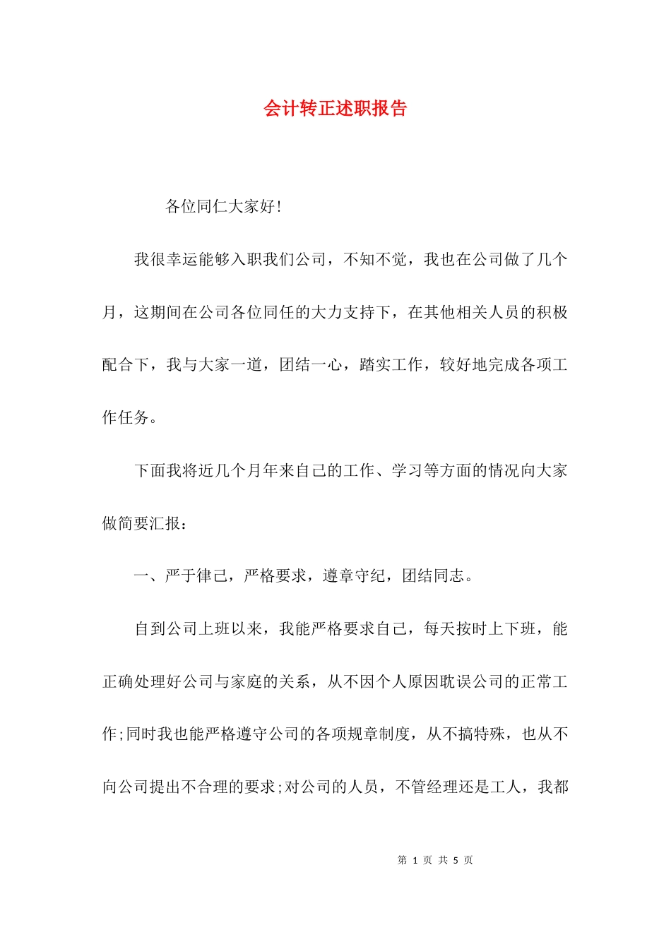 （精选）会计转正述职报告_第1页