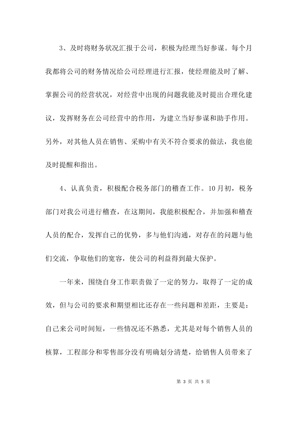 （精选）会计转正述职报告_第3页