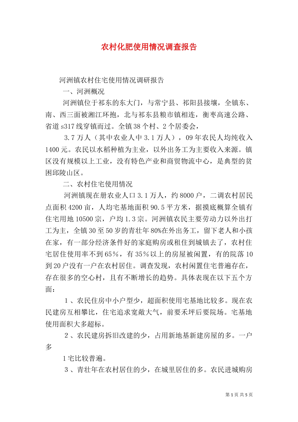农村化肥使用情况调查报告（四）_第1页