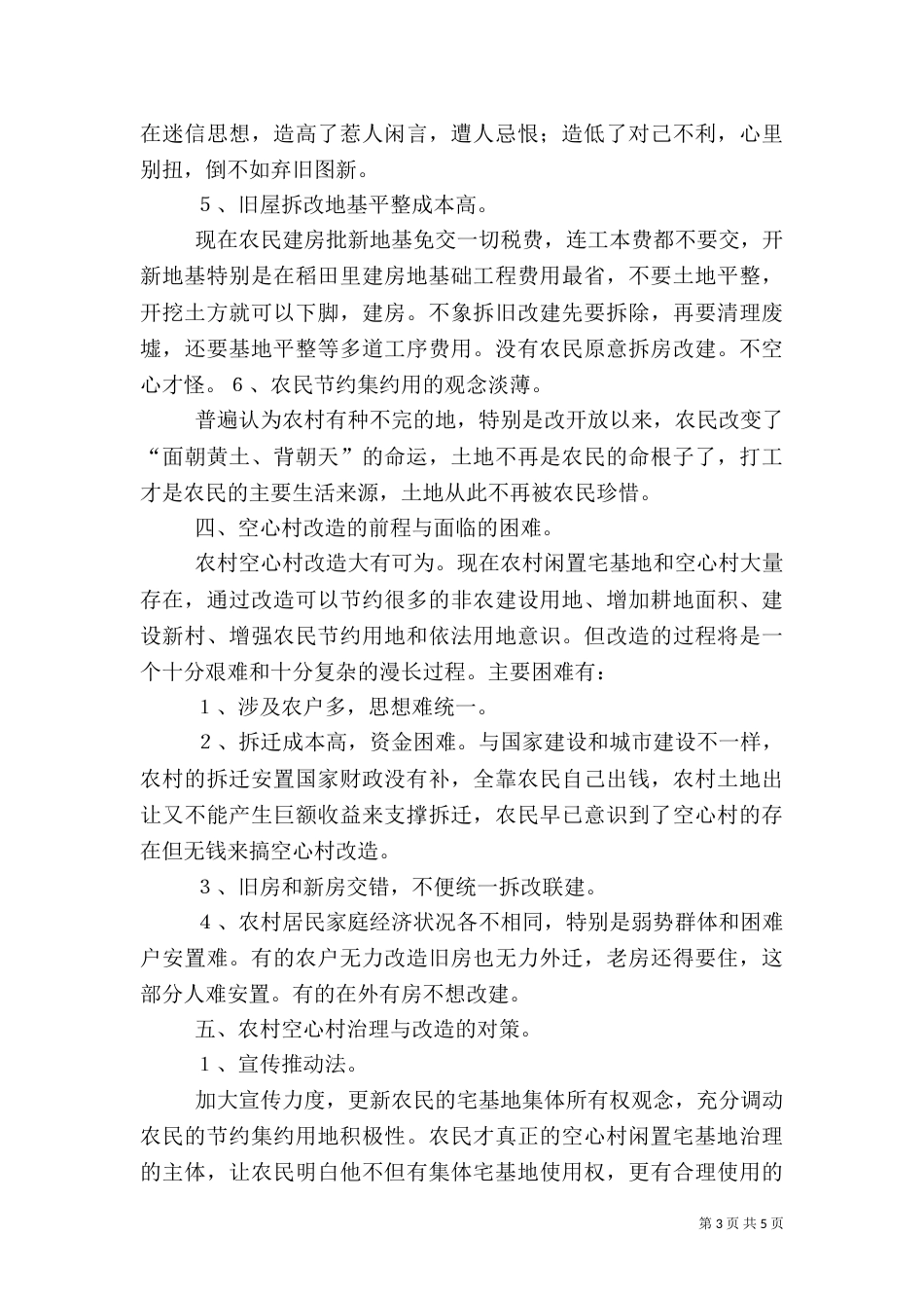 农村化肥使用情况调查报告（四）_第3页