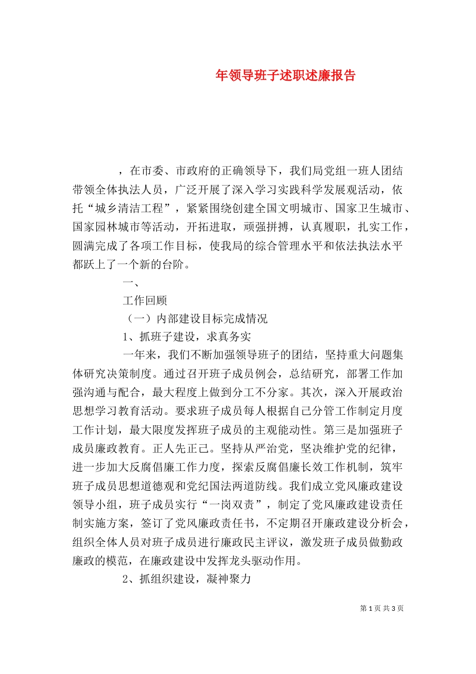 年领导班子述职述廉报告_第1页