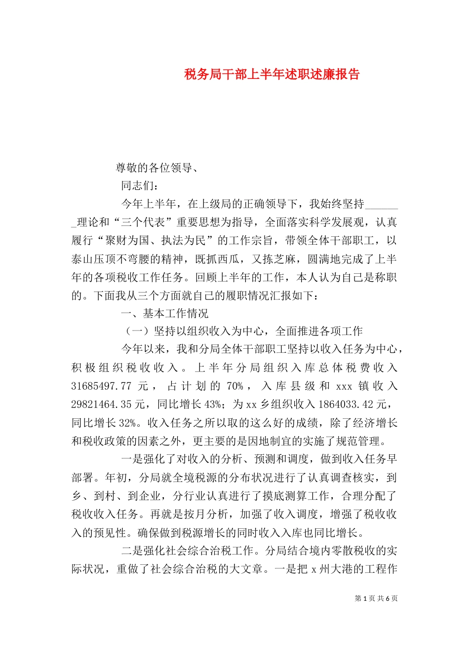 税务局干部上半年述职述廉报告（四）_第1页