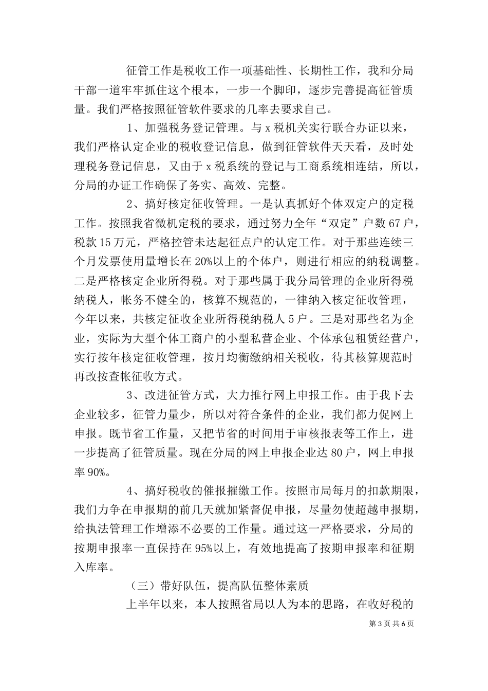 税务局干部上半年述职述廉报告（四）_第3页