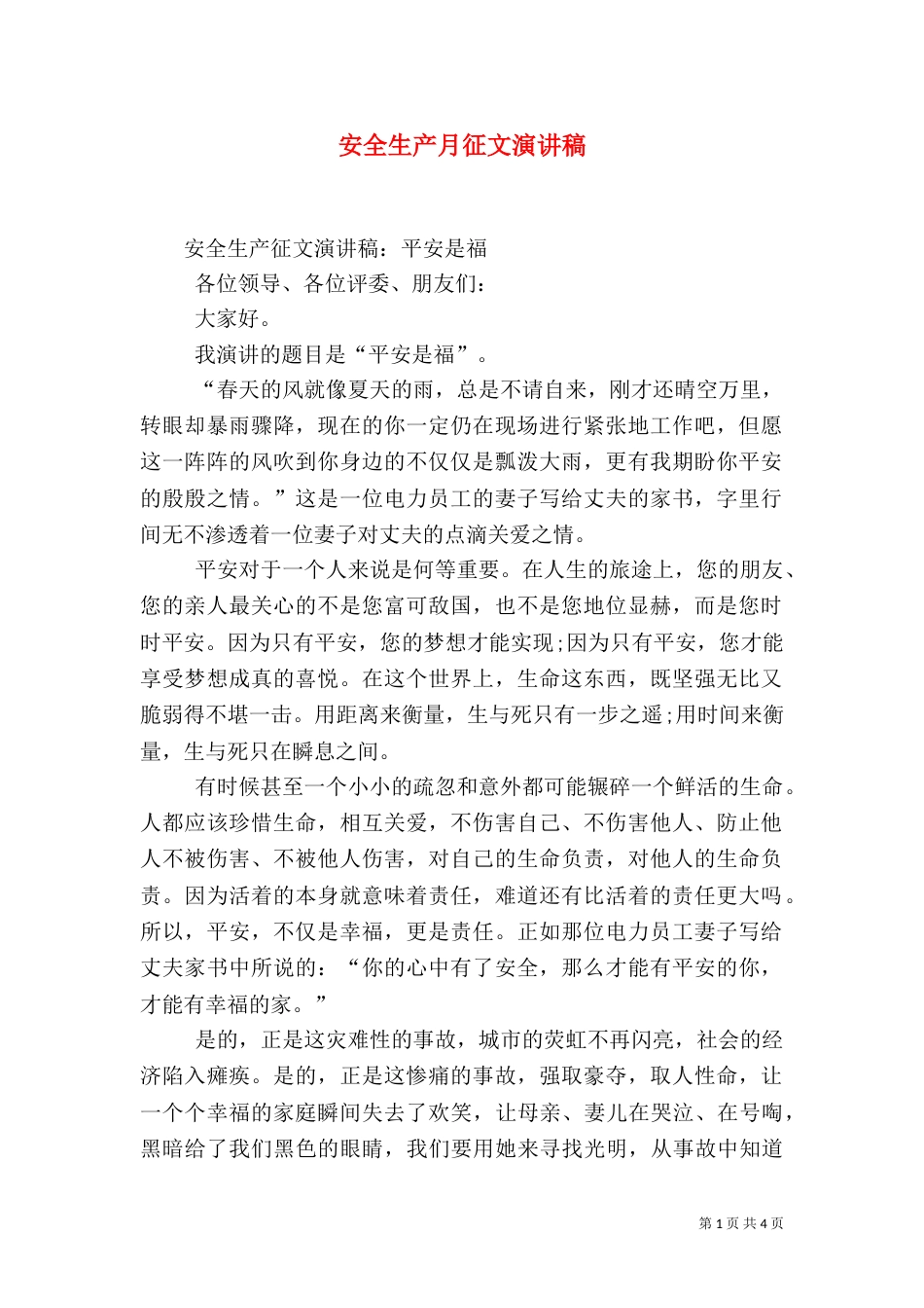 安全生产月征文演讲稿（三）_第1页