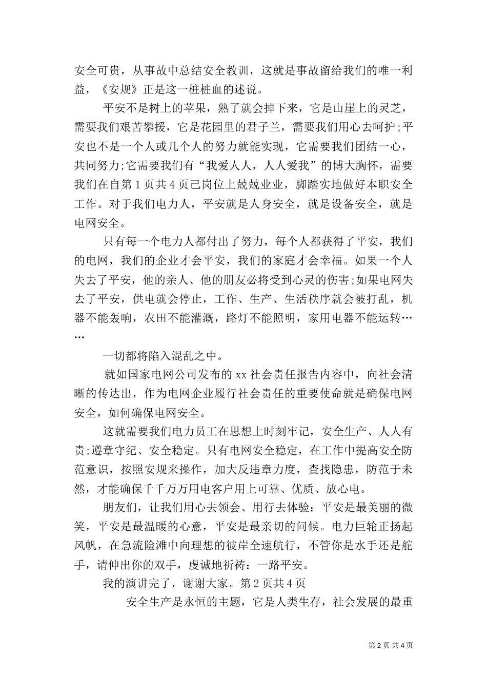 安全生产月征文演讲稿（三）_第2页