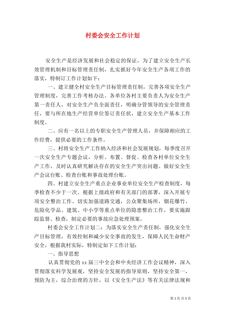 村委会安全工作计划_第1页