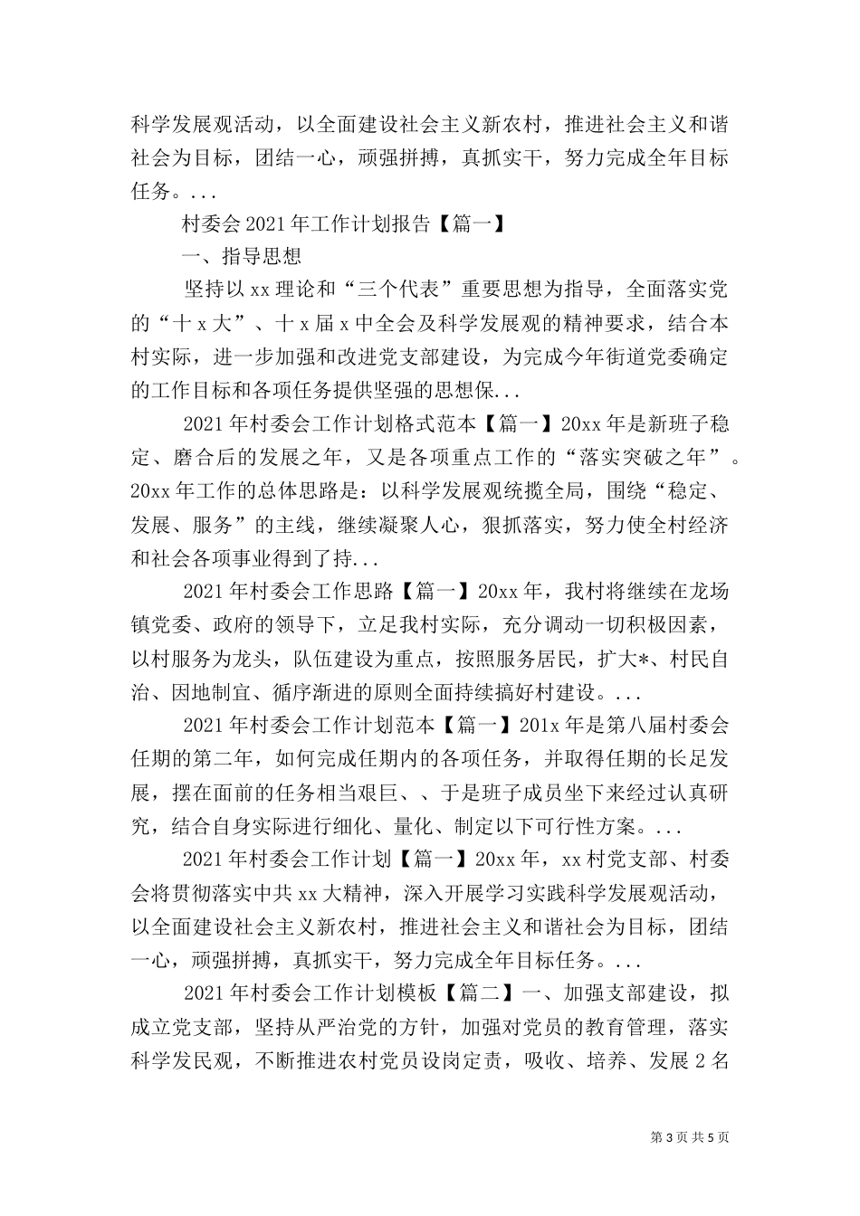村委会安全工作计划_第3页