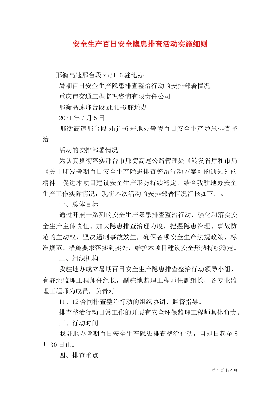 安全生产百日安全隐患排查活动实施细则（二）_第1页