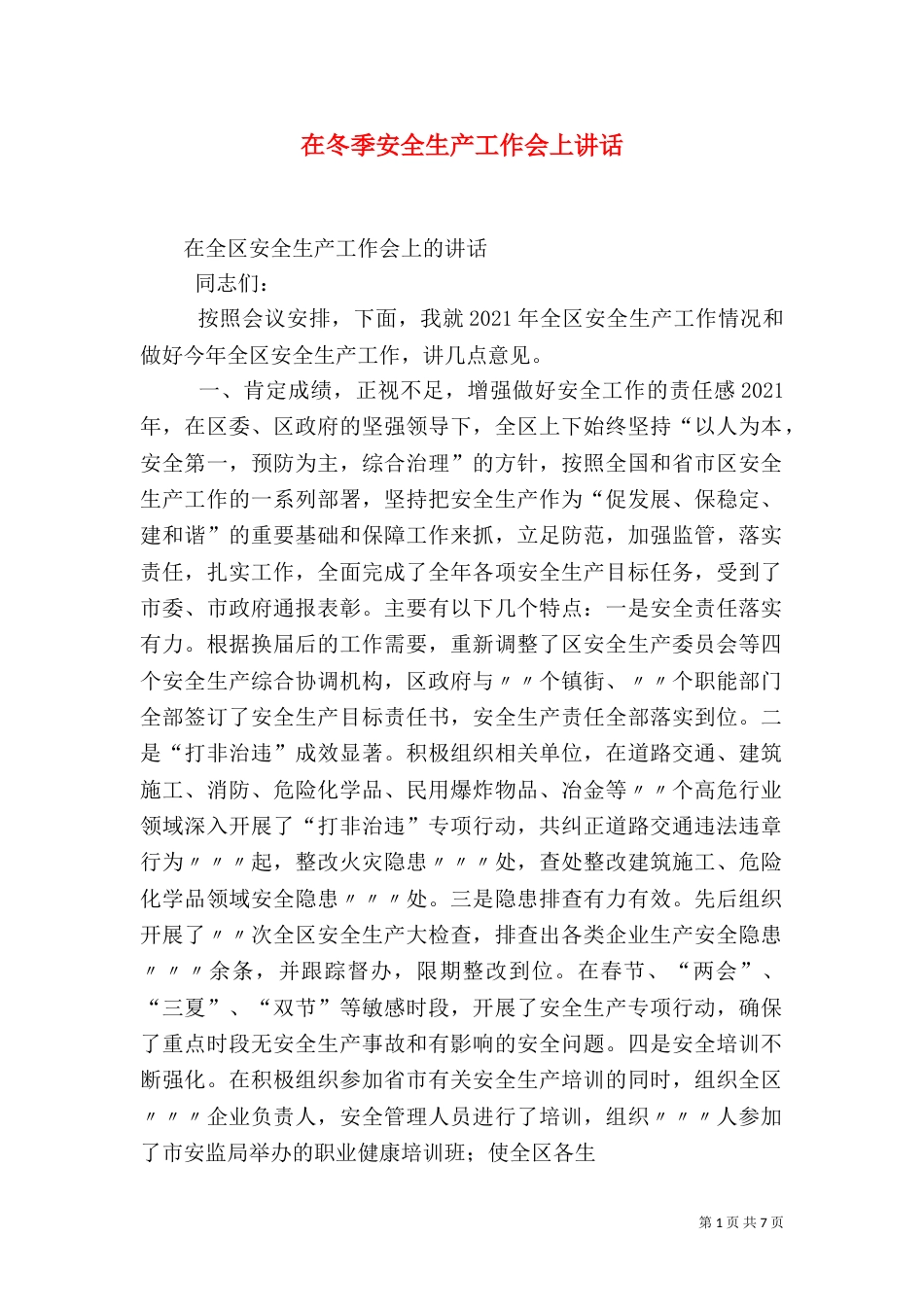 在冬季安全生产工作会上讲话（一）_第1页