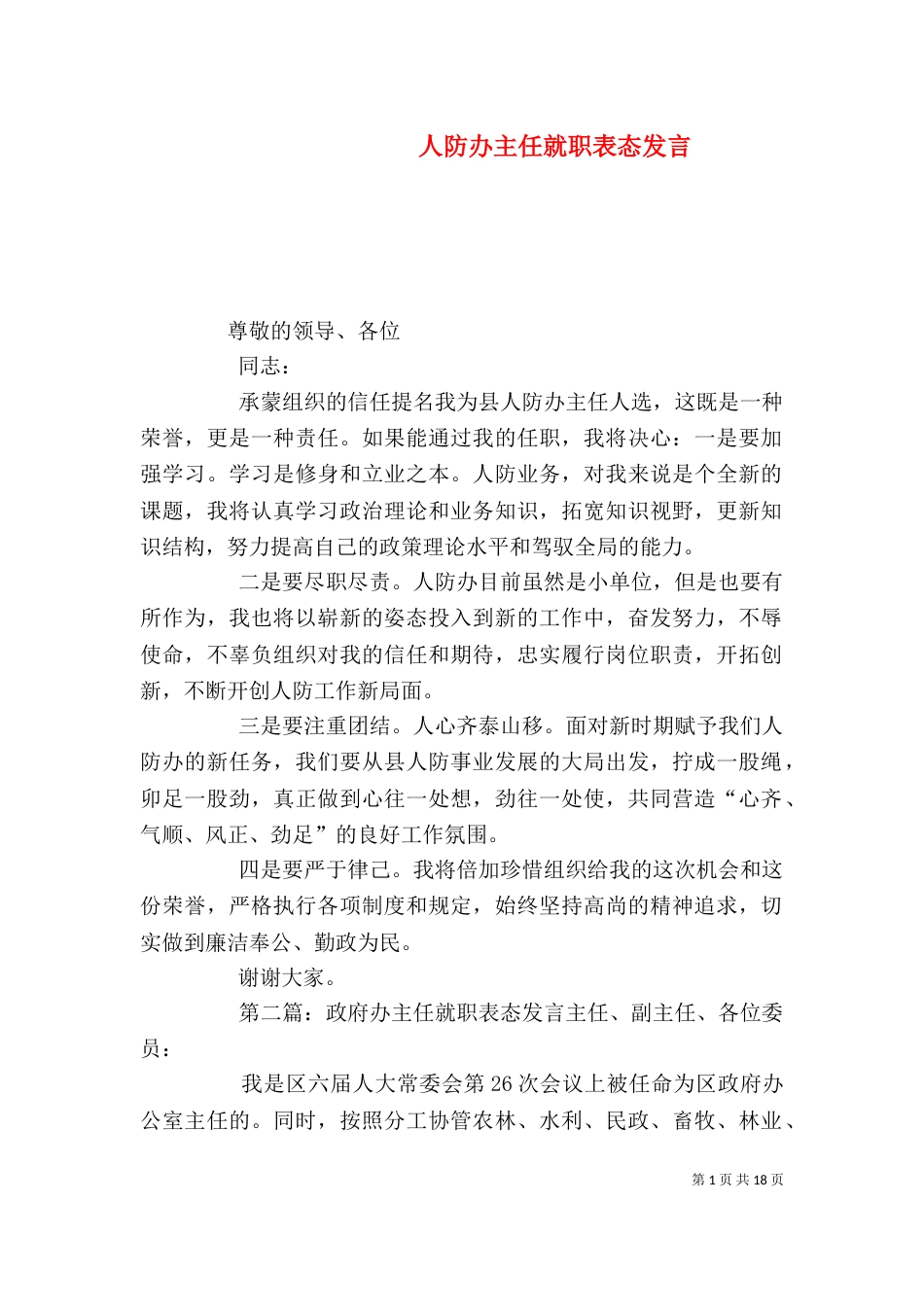 人防办主任就职表态发言_第1页