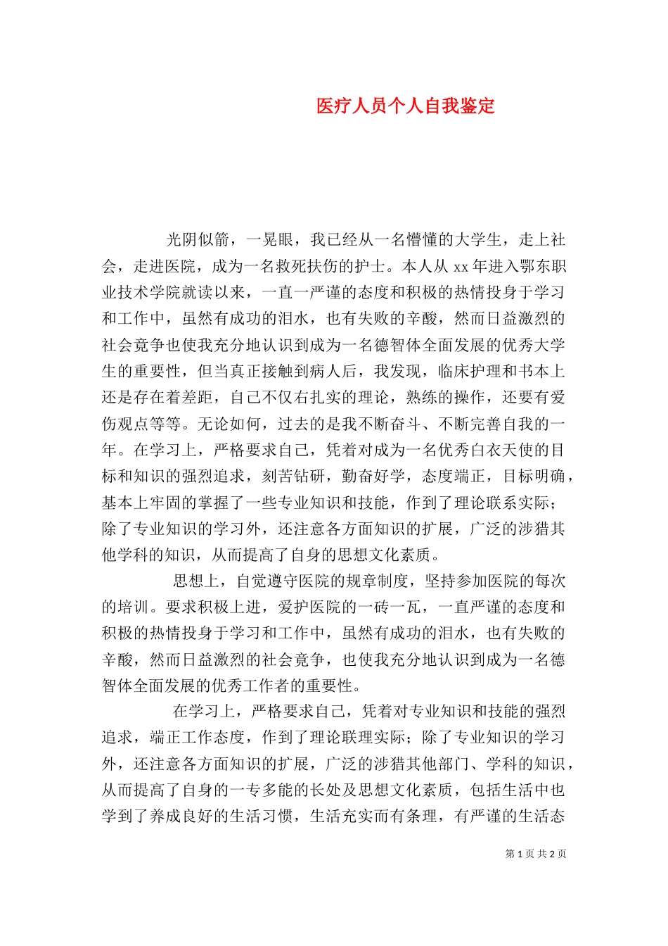医疗人员个人自我鉴定_第1页
