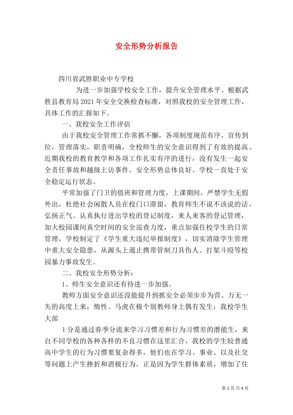 安全形势分析报告（一）_第1页