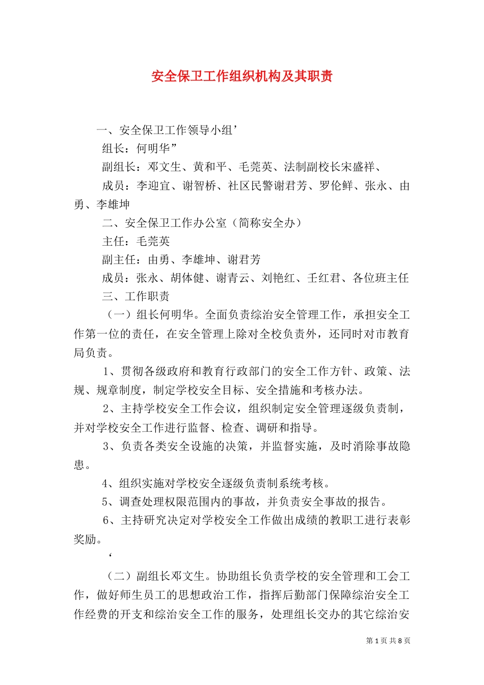 安全保卫工作组织机构及其职责（一）_第1页