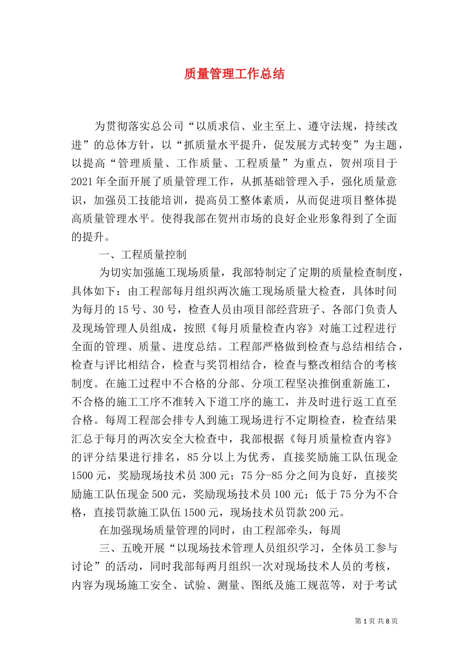 质量管理工作总结（八）_第1页