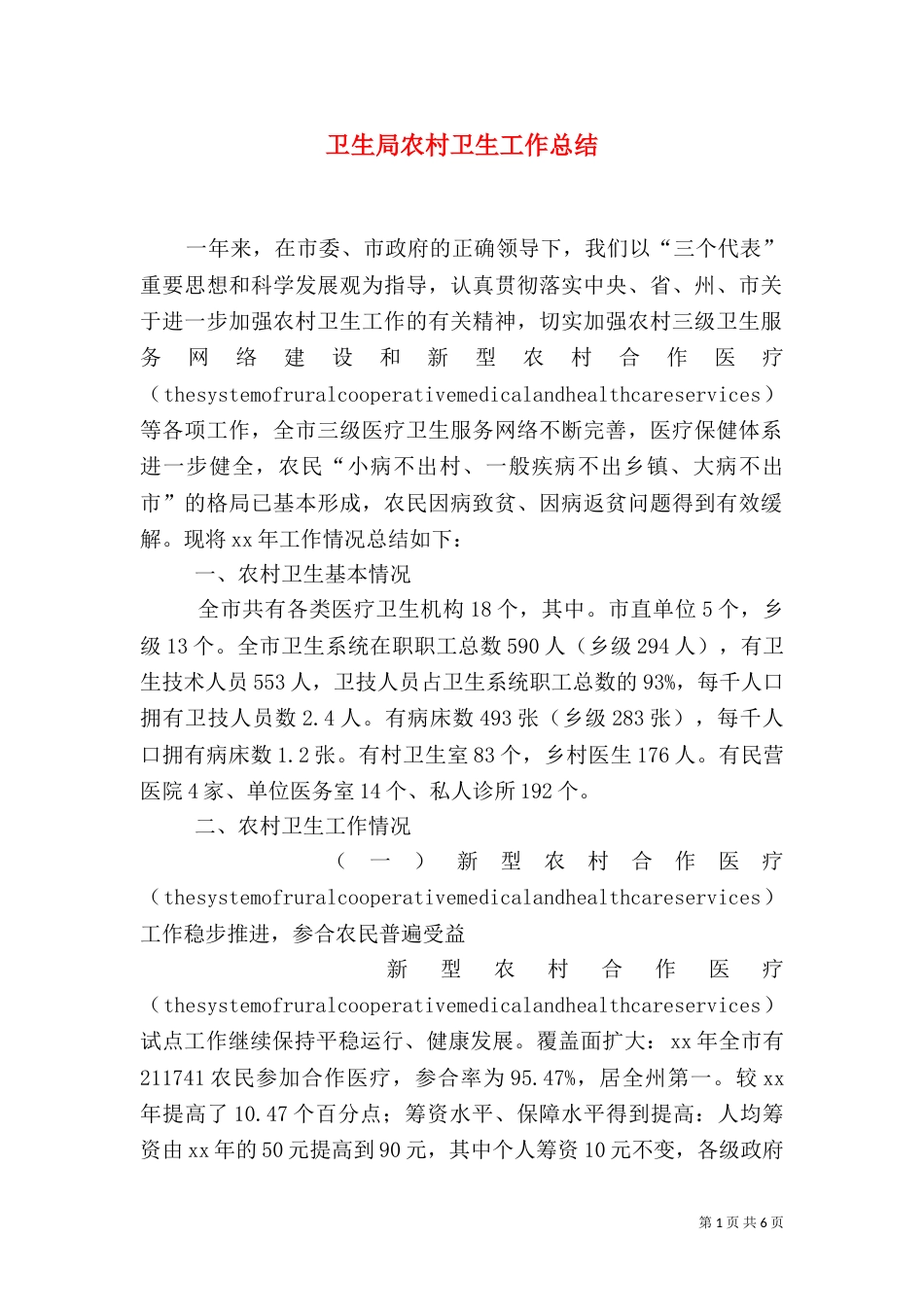 卫生局农村卫生工作总结_第1页