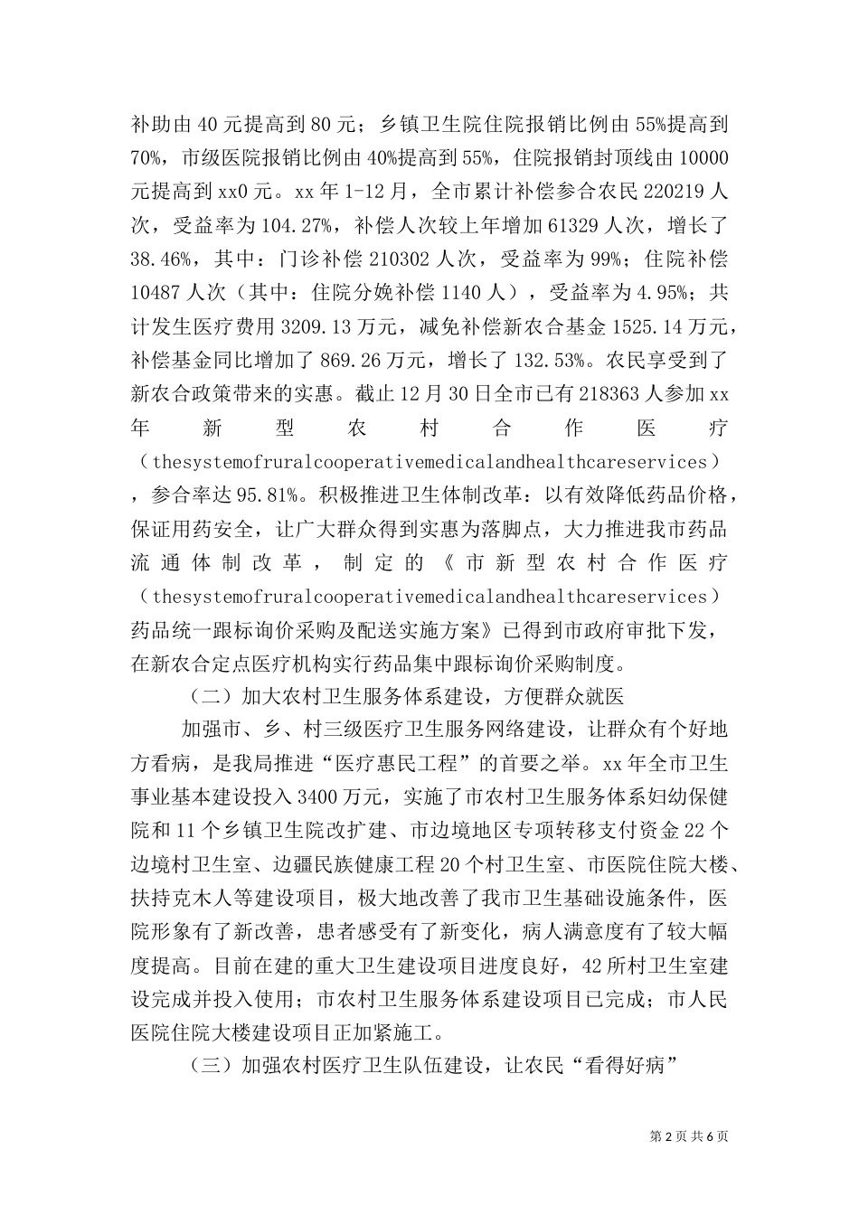卫生局农村卫生工作总结_第2页