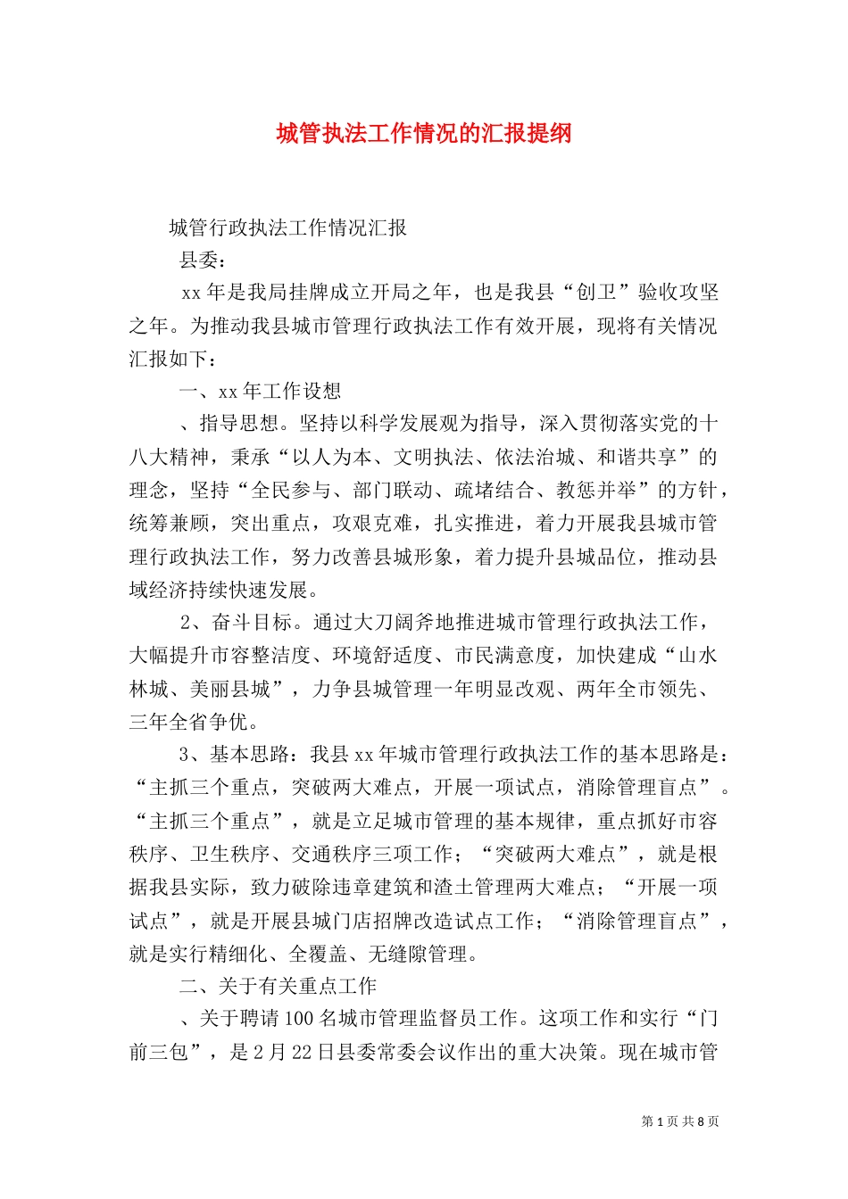 城管执法工作情况的汇报提纲（二）_第1页