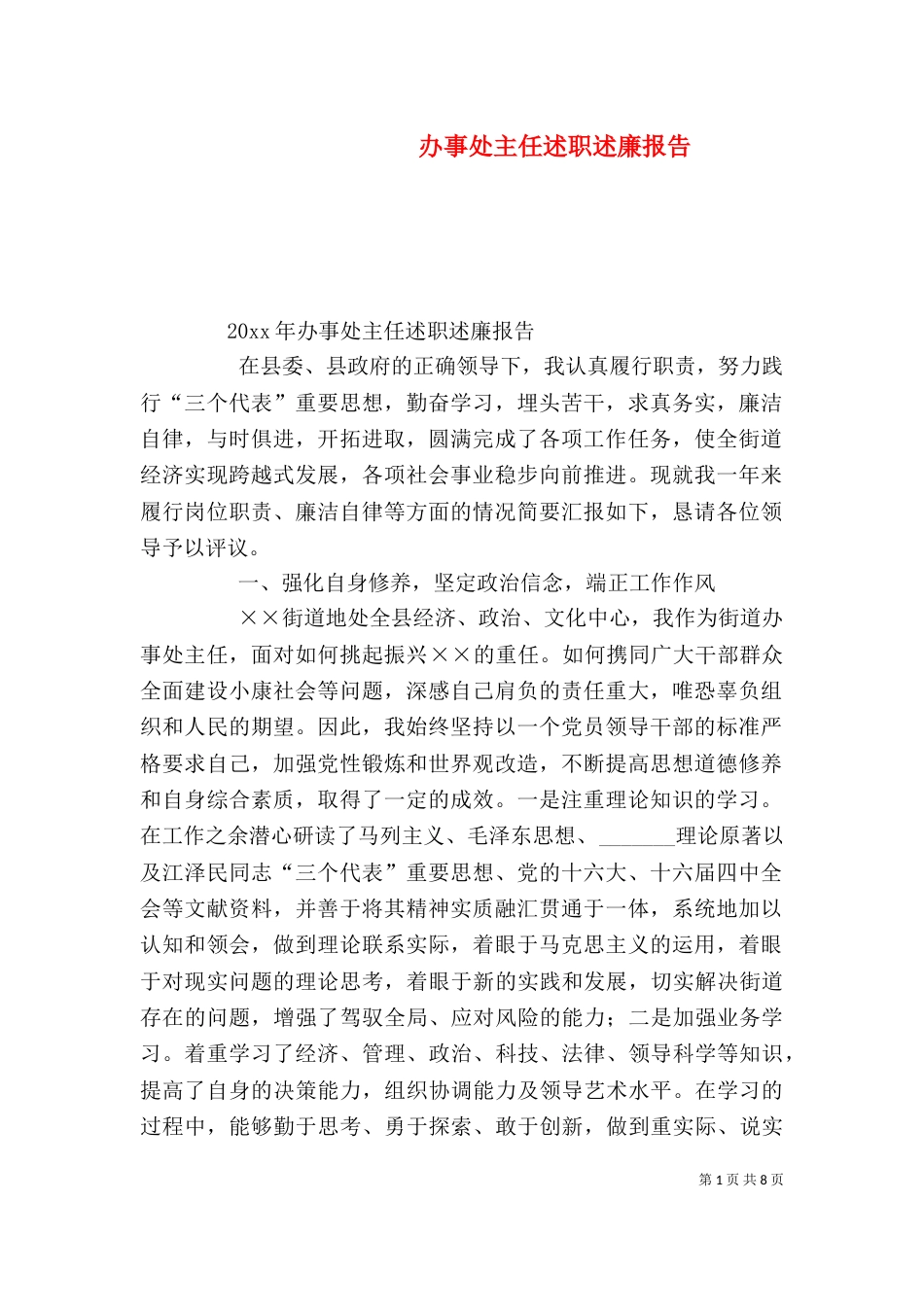 办事处主任述职述廉报告（一）_第1页