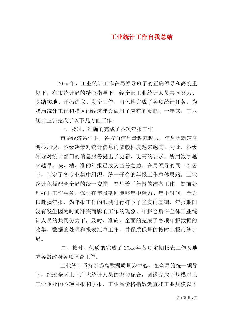 工业统计工作自我总结_第1页
