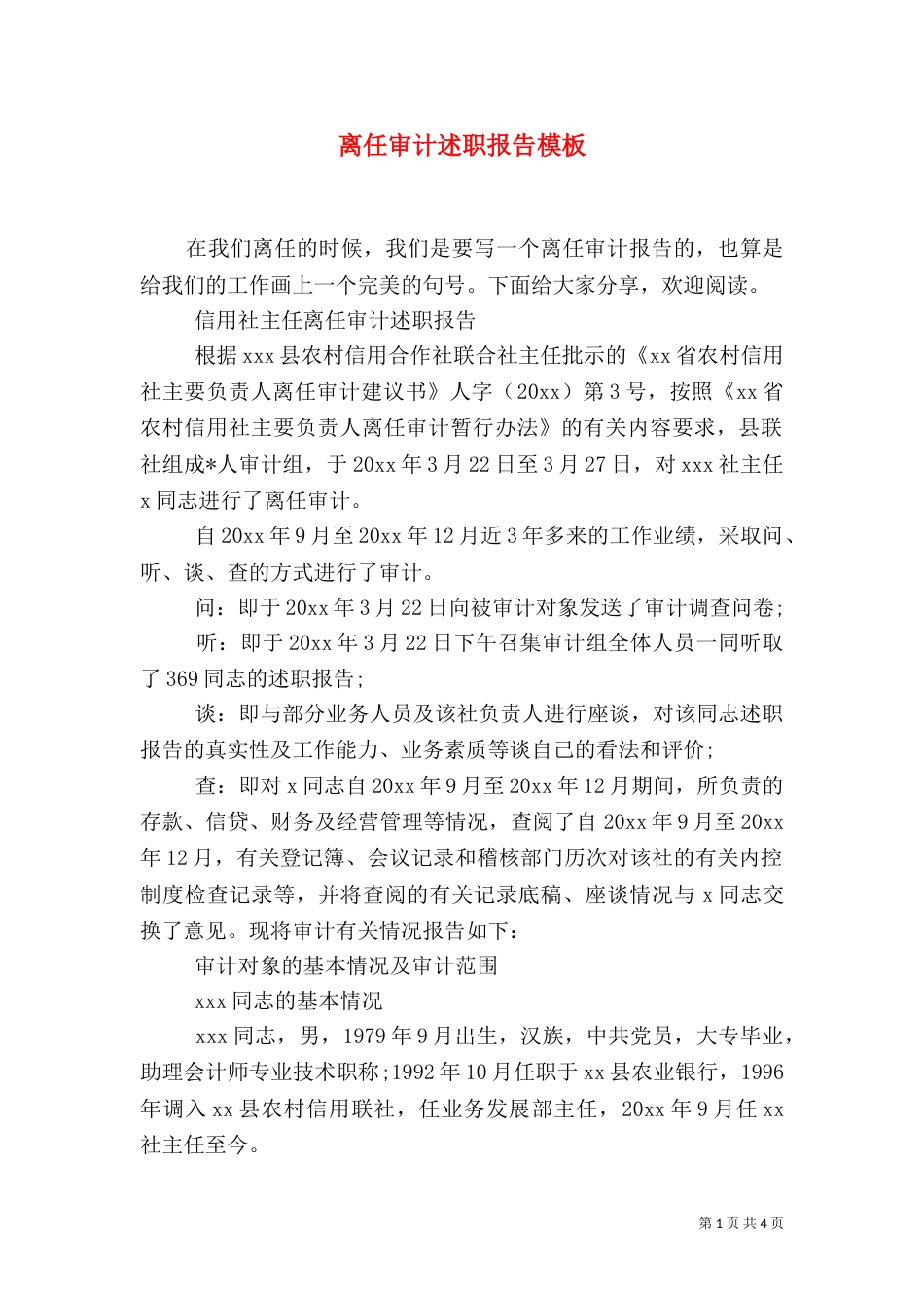 离任审计述职报告模板（一）_第1页