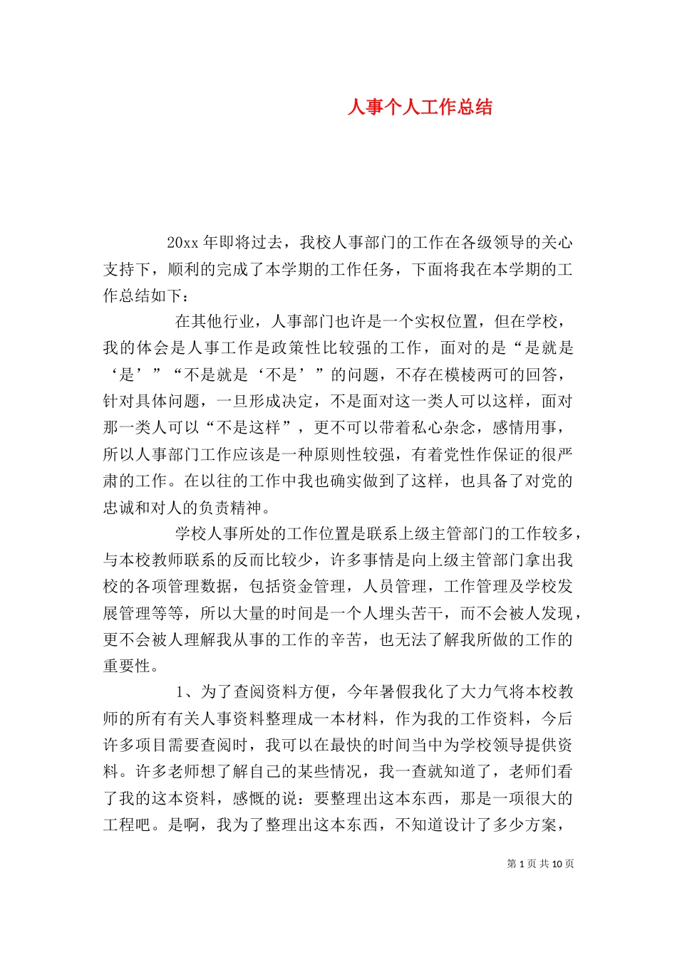 人事个人工作总结（二）_第1页