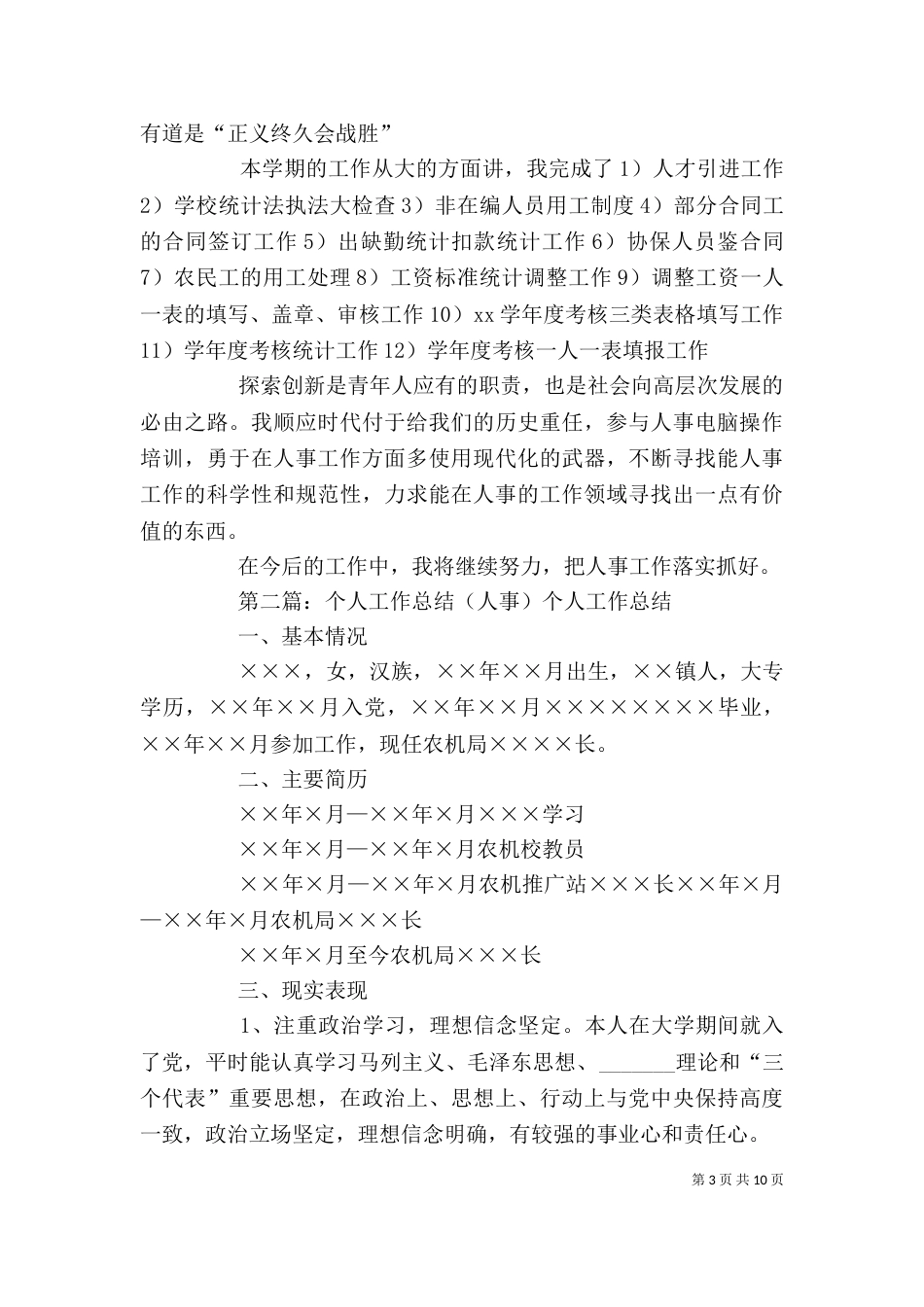 人事个人工作总结（二）_第3页