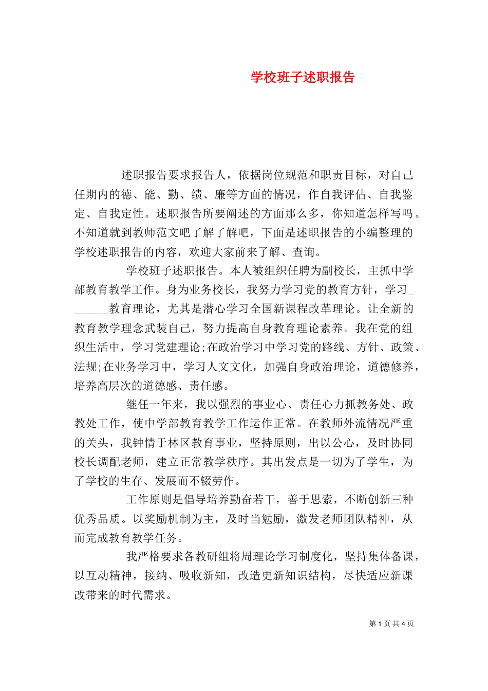 学校班子述职报告（一）_第1页