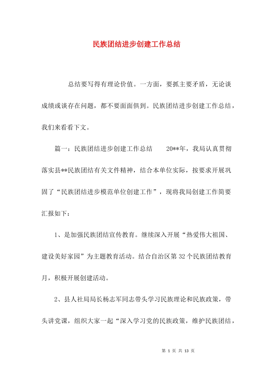 （精选）民族团结进步创建工作总结_第1页