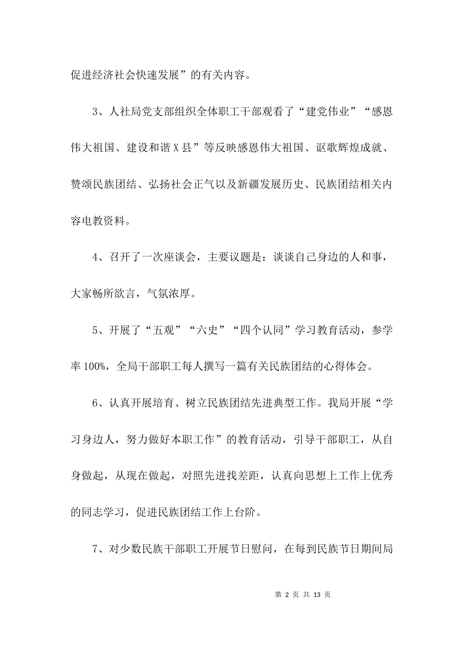 （精选）民族团结进步创建工作总结_第2页