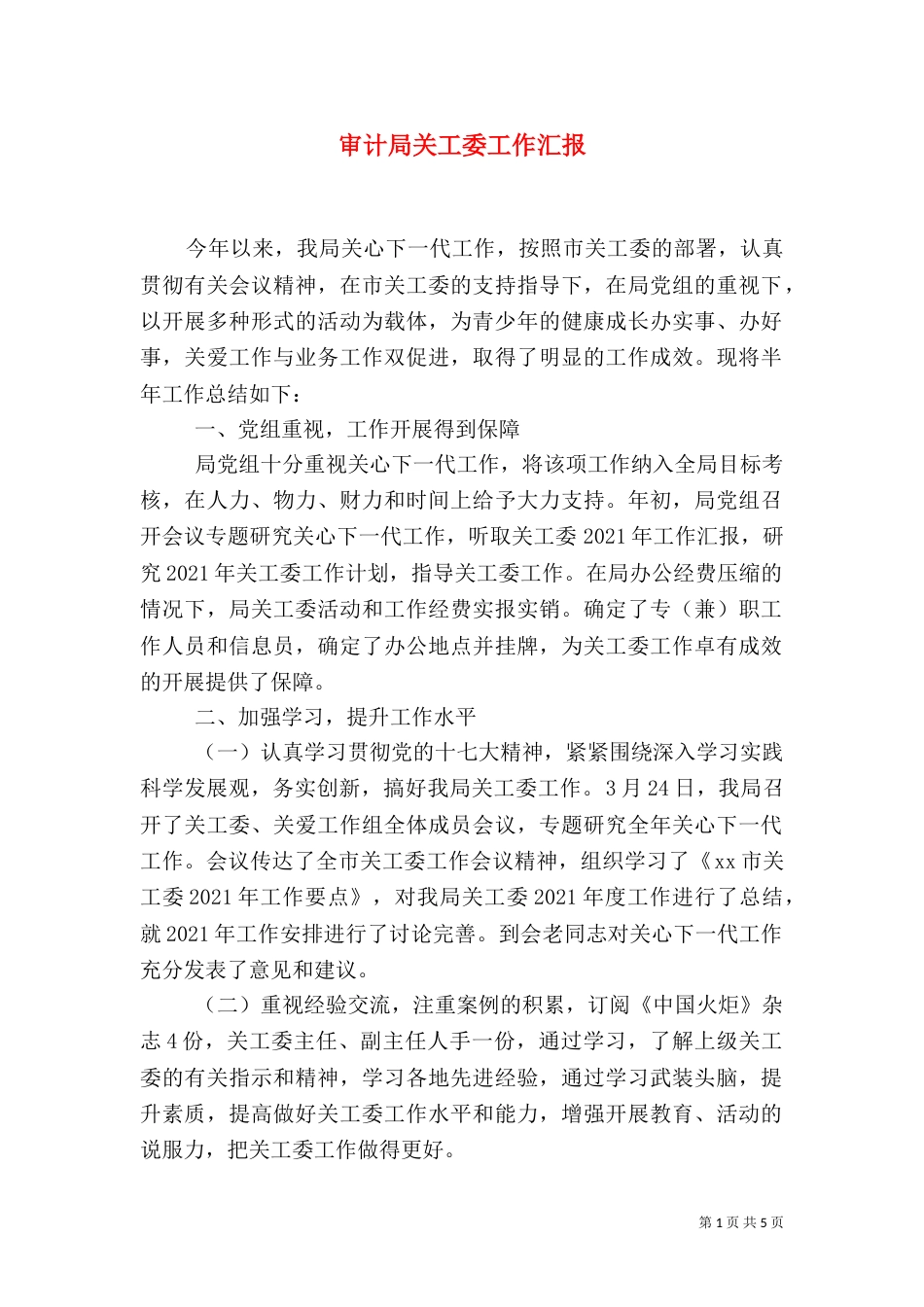 审计局关工委工作汇报_第1页